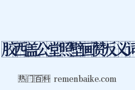 胶西盖公堂照壁画赞反义词是什么意思的图片